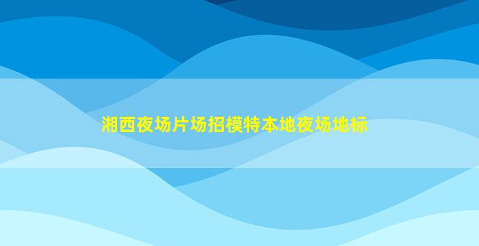 吉安夜场招聘